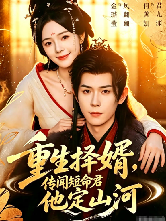 重生择婿，传闻短命君他定山河
