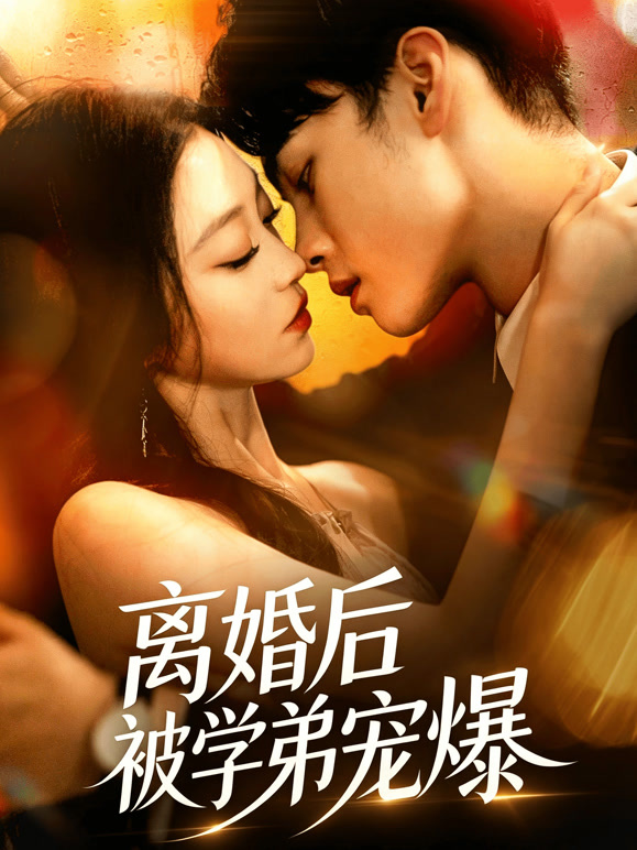 离婚后被学弟宠爆