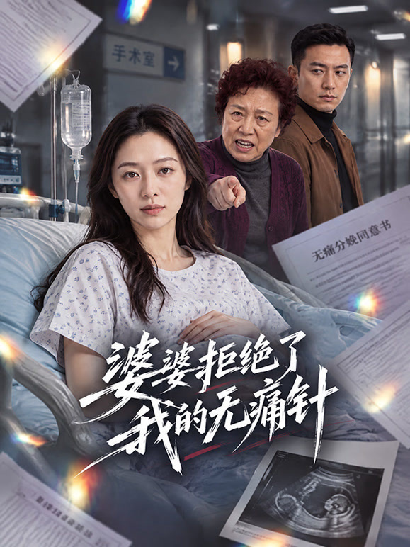 婆婆拒绝了我的无痛针