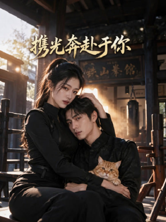 携光奔赴于你