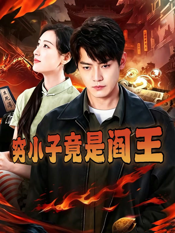 穷小子竟是阎王
