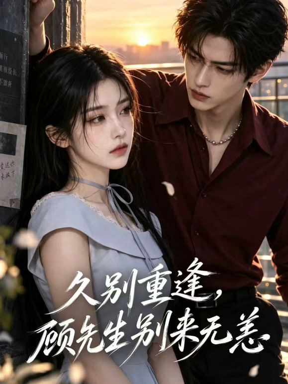 久别重逢，顾先生别来无恙