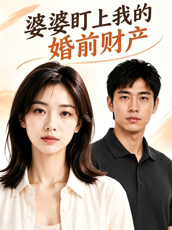 婆婆盯上我的婚前财产