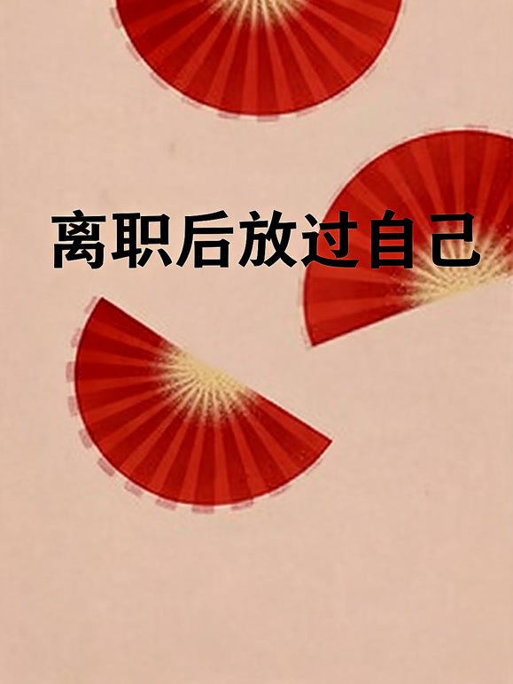 离职放过自己
