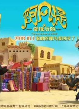 《阿凡提之奇缘历险》精彩片段