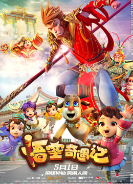 《悟空奇遇记》精彩片段