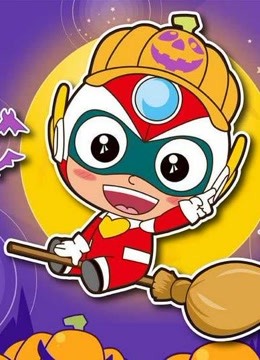 《开心超人》精彩片段