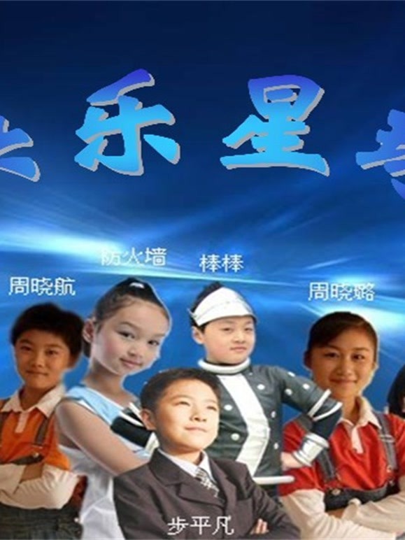 快乐星球 少儿科幻剧