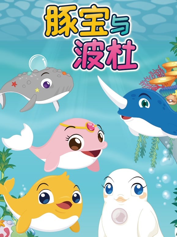 豚宝与波杜