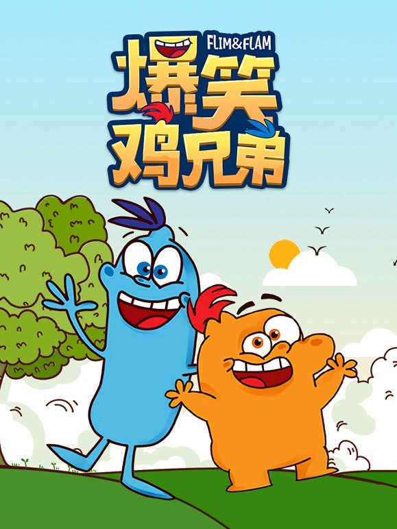 爆笑鸡兄弟