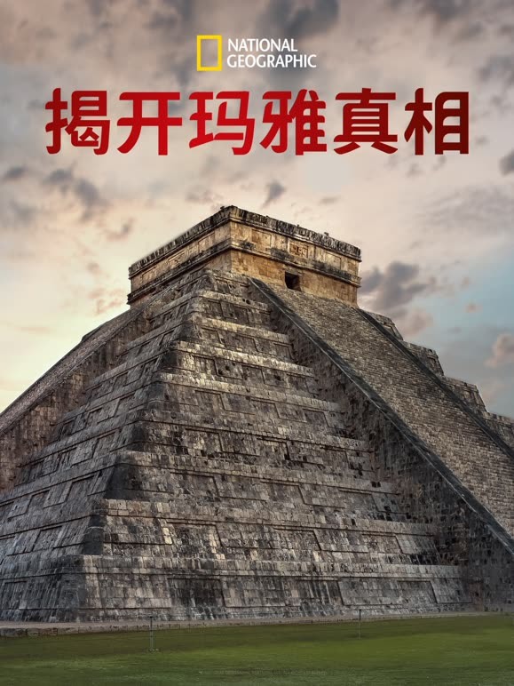 揭开玛雅真相
