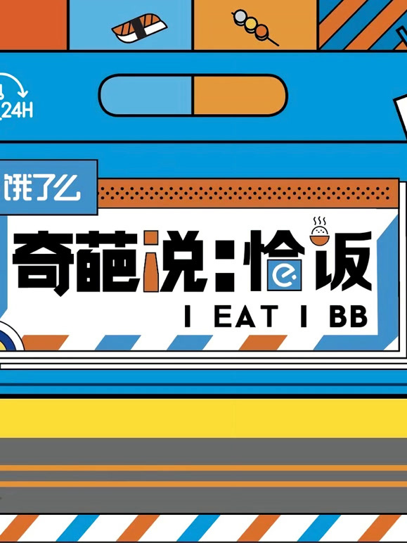 奇葩说恰饭