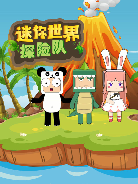 迷你世界探险队