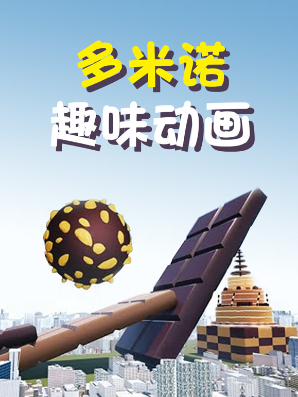 多米诺趣味动画