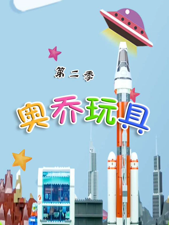 奥乔玩具 第二季