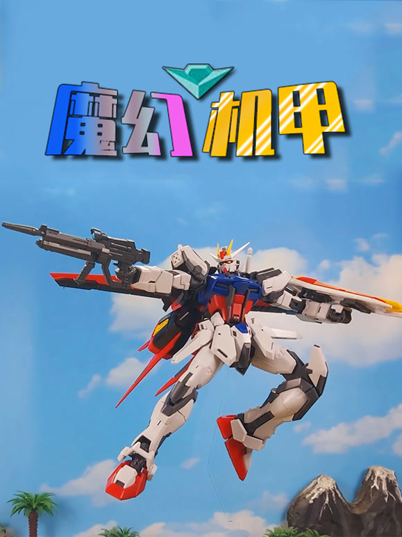 魔幻机甲