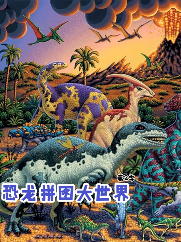 恐龙拼图大世界 第二季