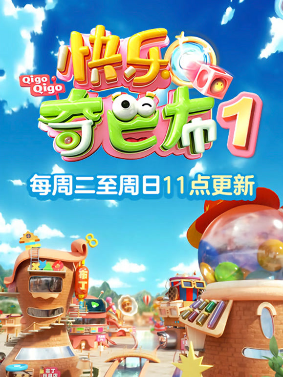 快乐奇巴布 第一季