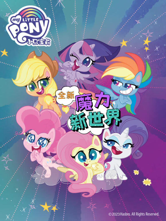小马宝莉之魔力新世界