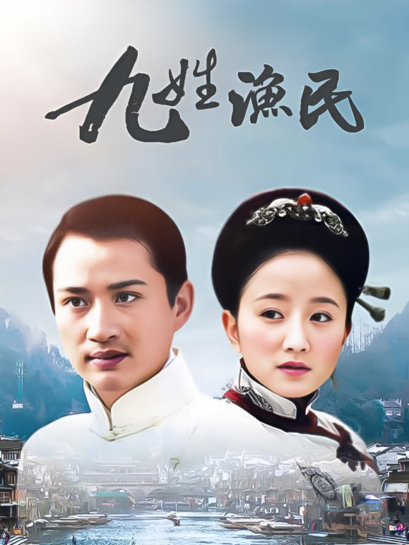 九姓渔民