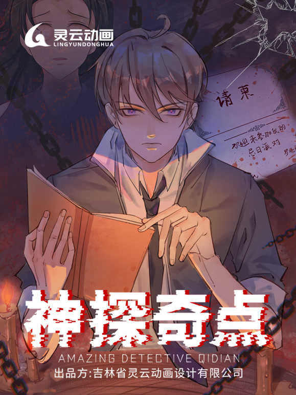 神探奇点 动态漫画 第一季