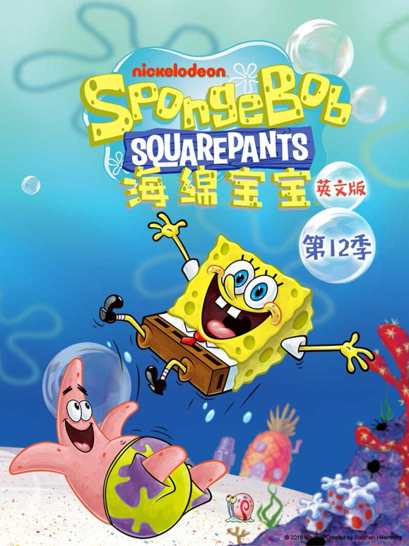 海绵宝宝 第12季 英文版