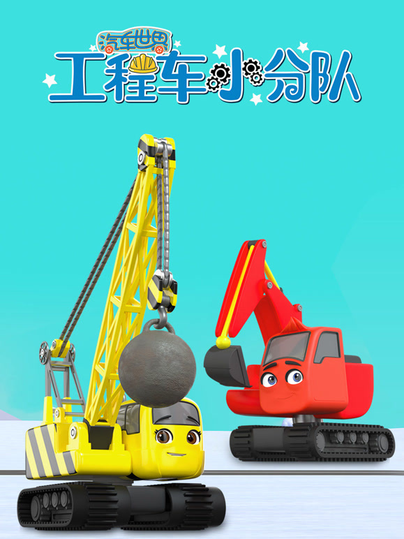 汽车世界之工程车小分队