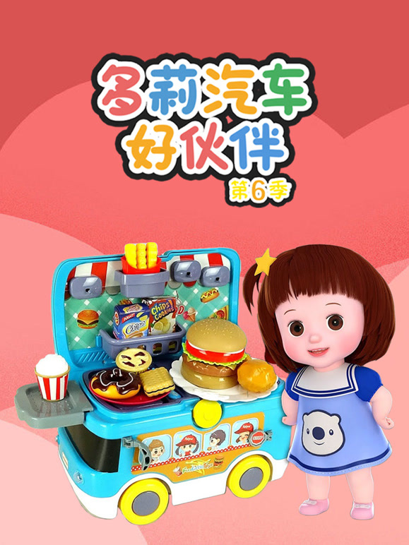 多莉汽车好伙伴 第6季