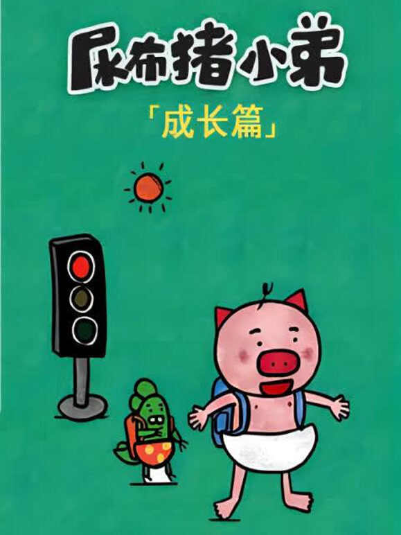 尿布猪小弟 成长篇