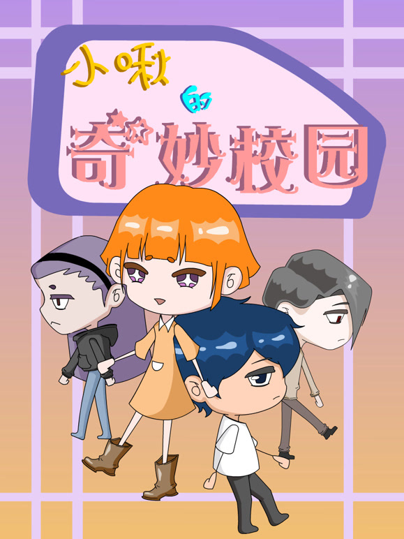 小啾的奇妙校园