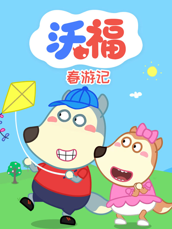 沃福春游记