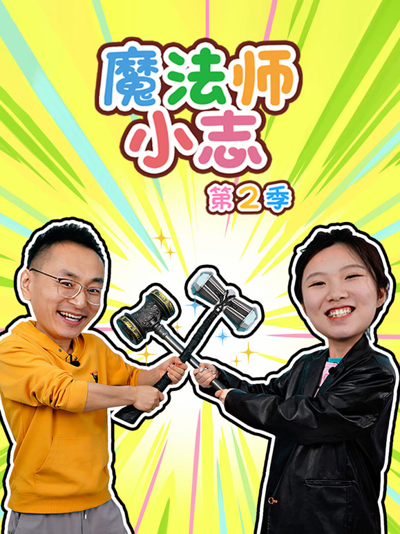 魔法师小志 第二季