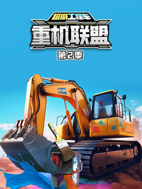 超威工程车之重机联盟 第二季
