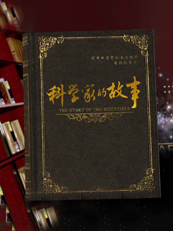 科学家的故事