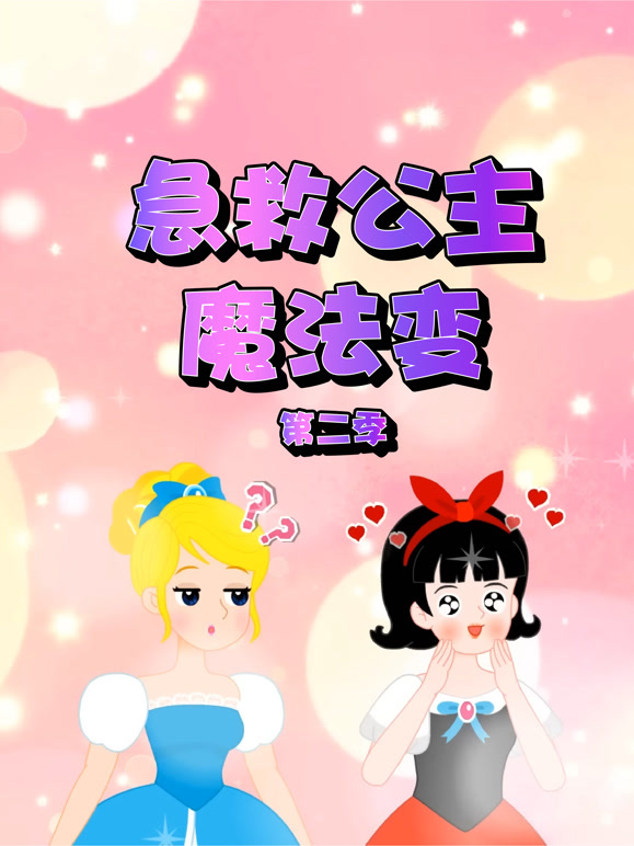 急救公主魔法变 第二季