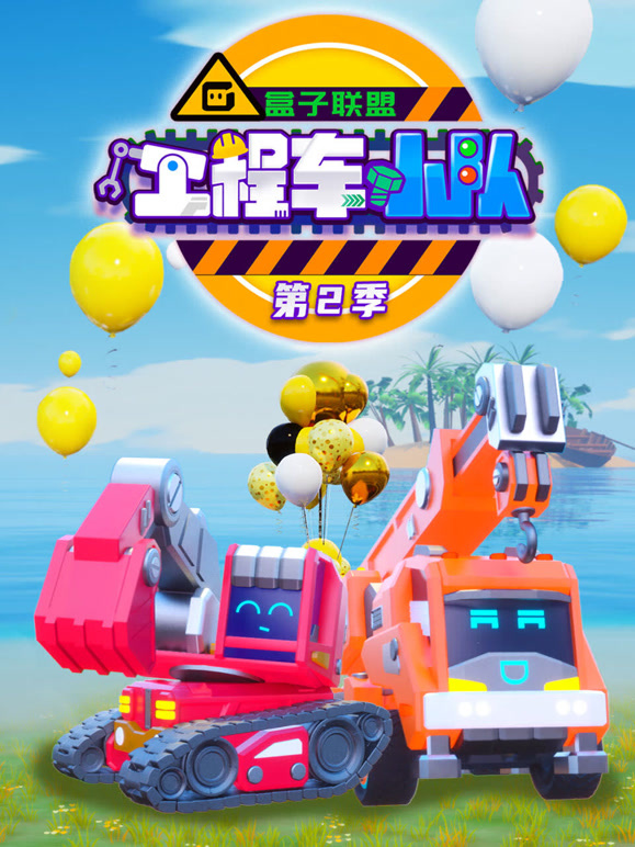 盒子联盟之工程车小队 第二季