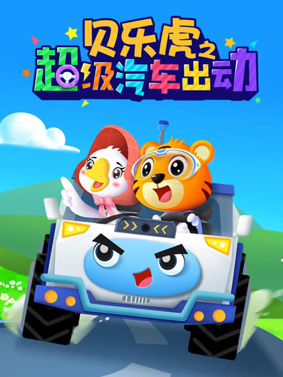 贝乐虎之超级汽车出动
