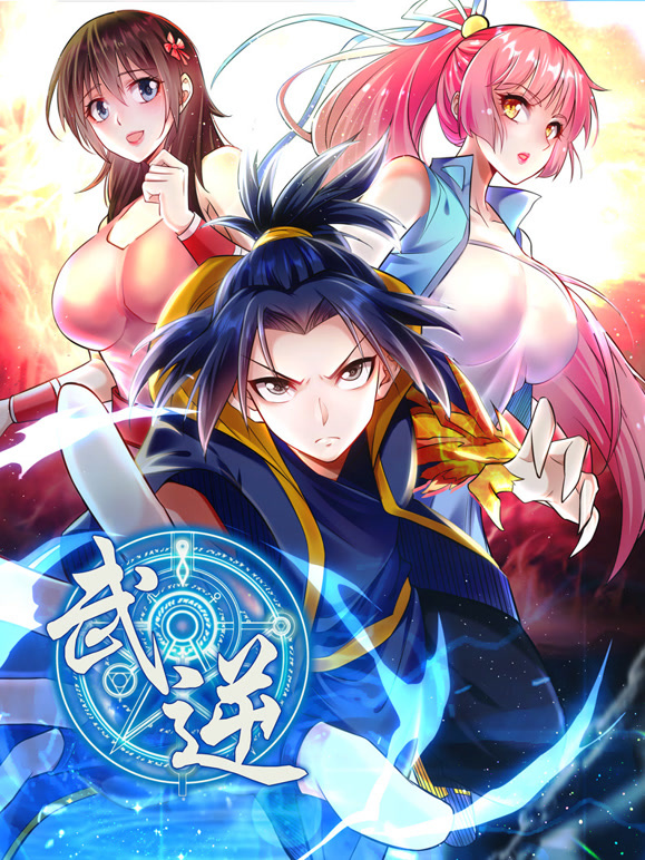武逆 动态漫画 第二季