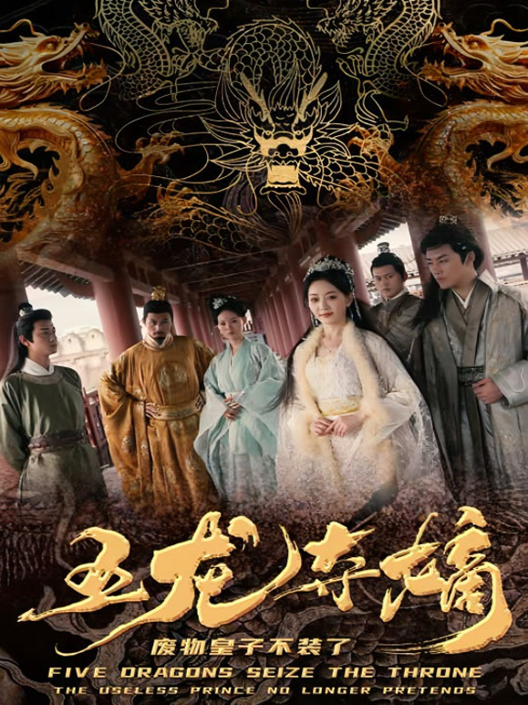 五龙夺嫡，废物皇子不装了