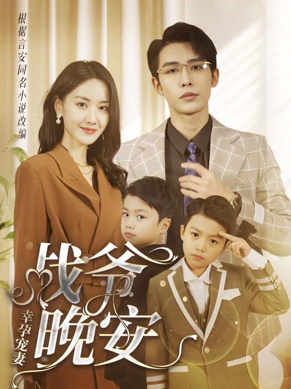 幸孕宠妻：战爷晚安