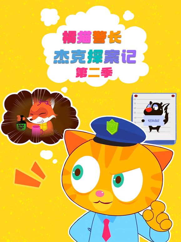 橘猫警长杰克探案记 第二季