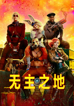 无主之地