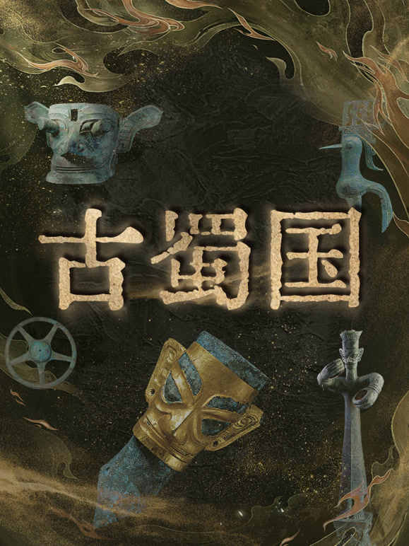 古蜀国