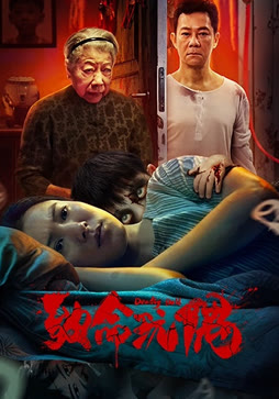 致命玩偶