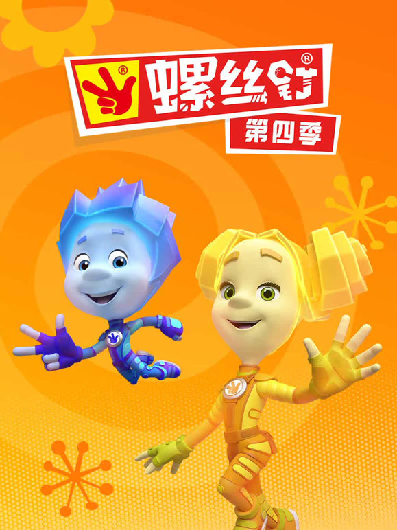 螺丝钉 第四季