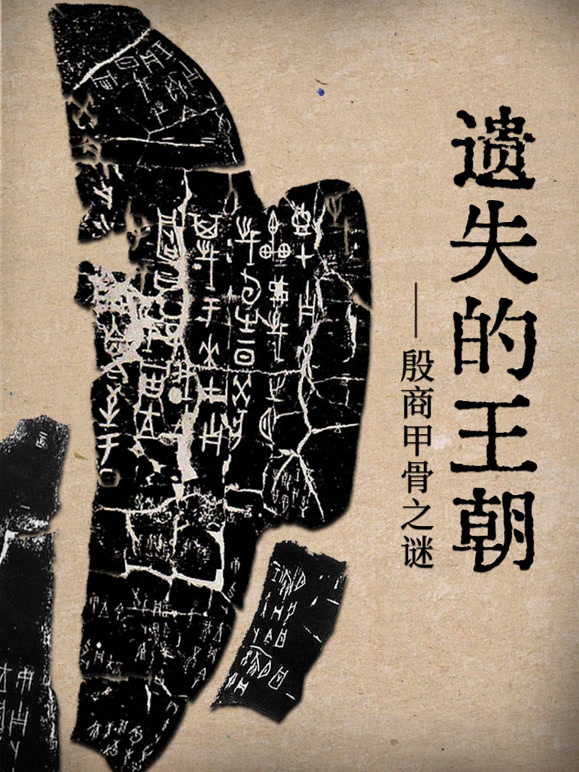 遗失的王朝：殷墟甲骨之谜
