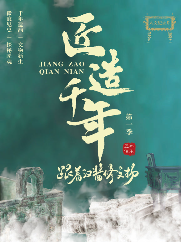 匠造千年：跟着汉酱修文物