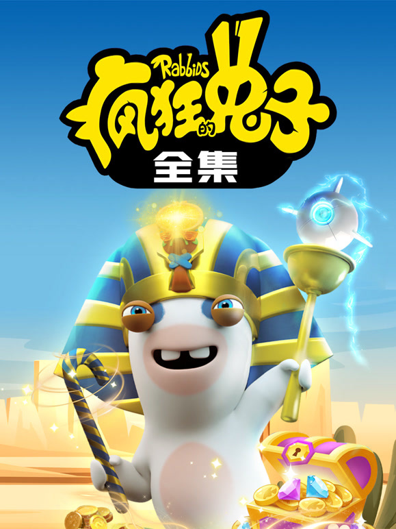 疯狂的兔子 全集