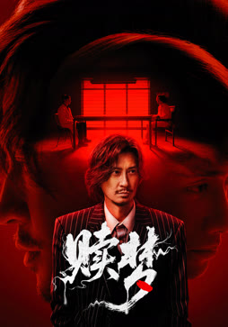 赎梦