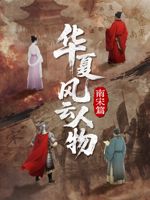 华夏风云人物：南宋篇